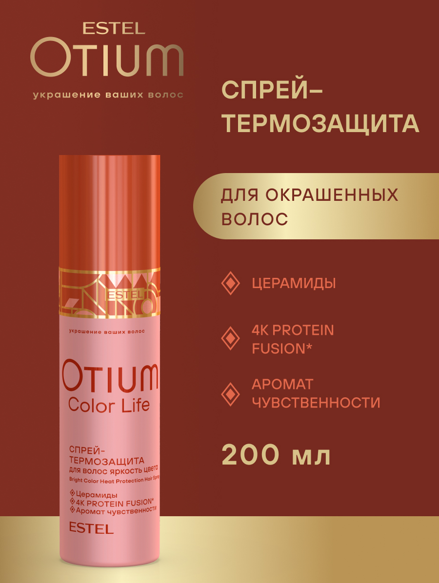 Комплект Estel Otium Color Life для окрашенных волос: Шампунь 250 мл и Бальзам 200 мл. + Спрей-уход 100 мл.