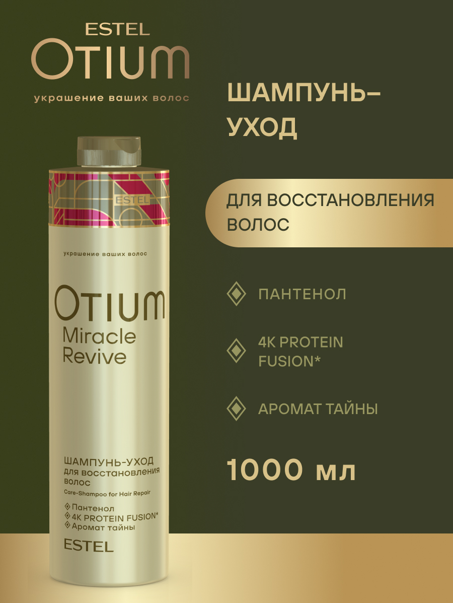 Комплект Estel Otium Miracle Revive для восстановления волос: Шампунь 1000 мл + Бальзам 1000 мл. + Маска 300 мл. 
