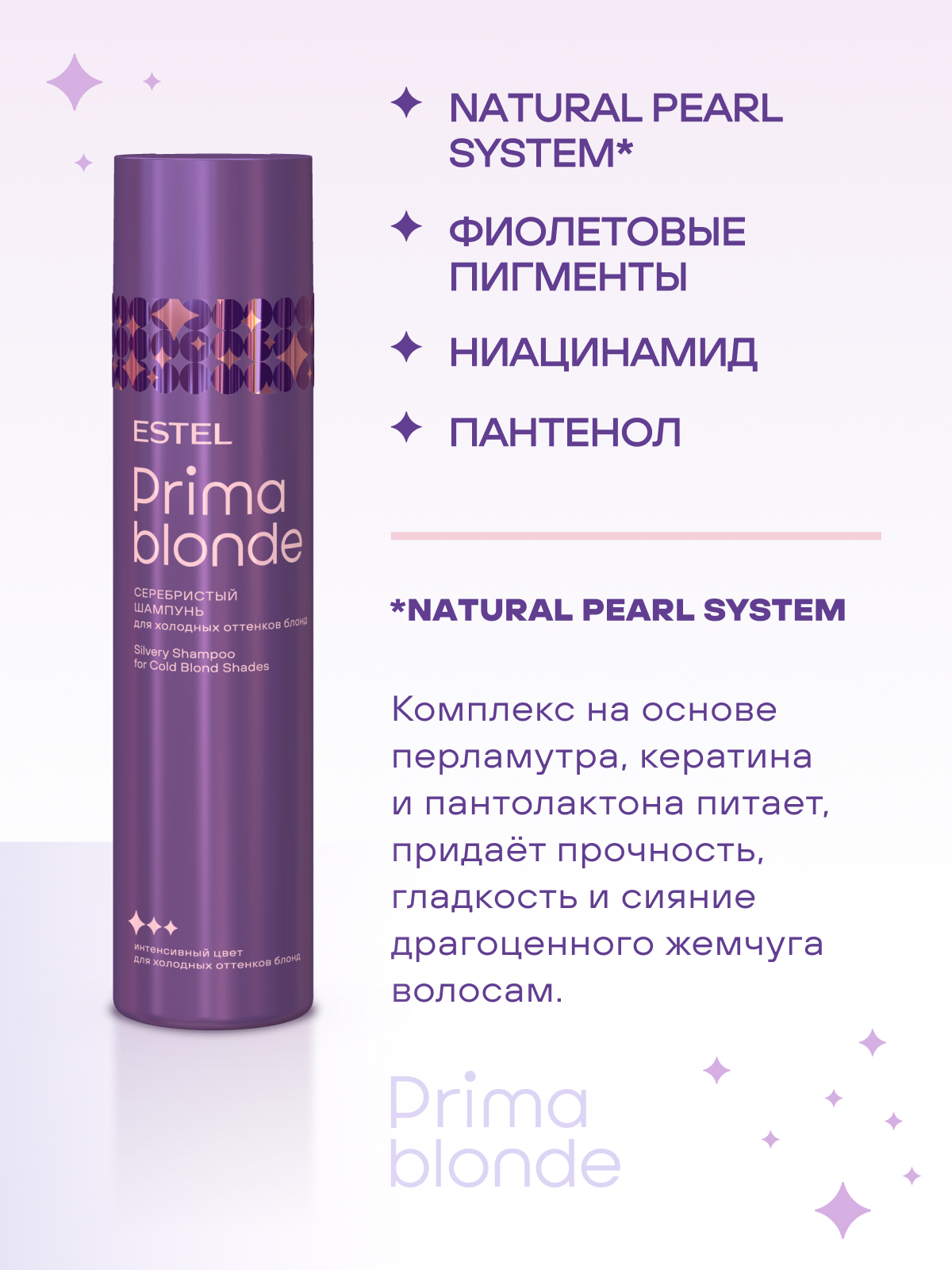 Estel Prima Blonde Серебристый шампунь для холодных оттенков блонд 250 мл.