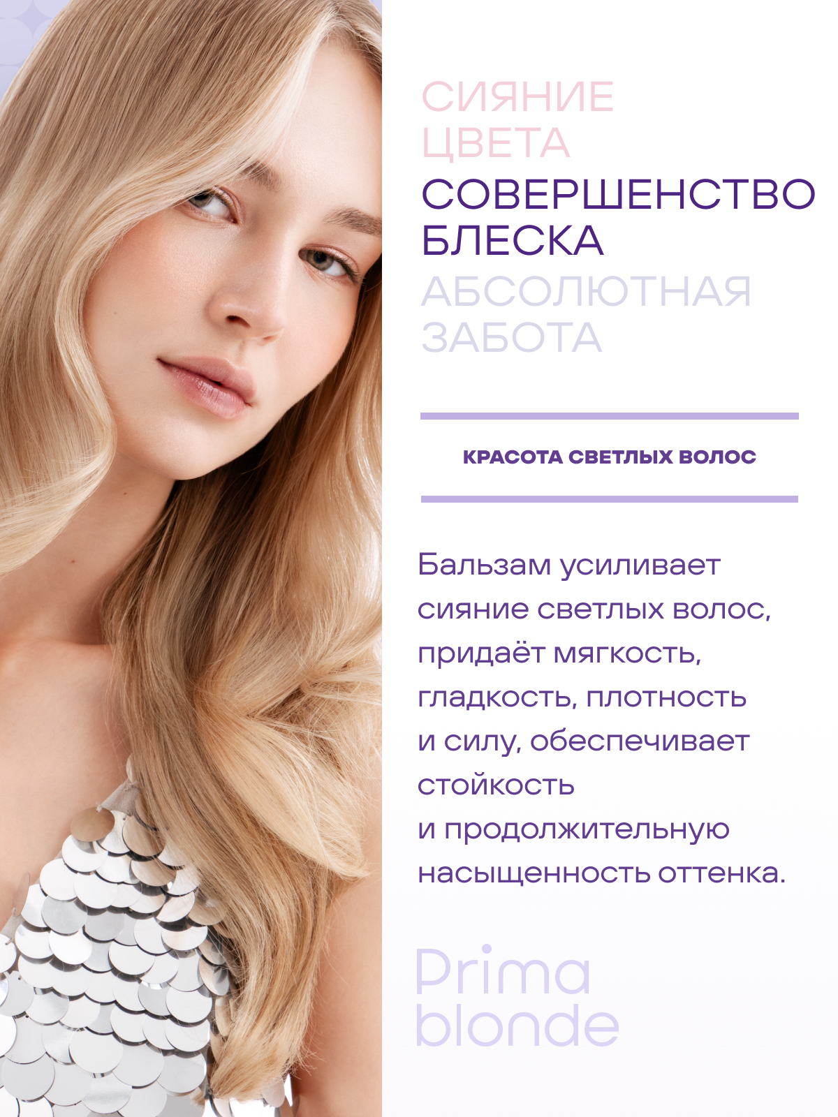 Estel Prima Blonde Блеск-бальзам для светлых волос 200 мл.