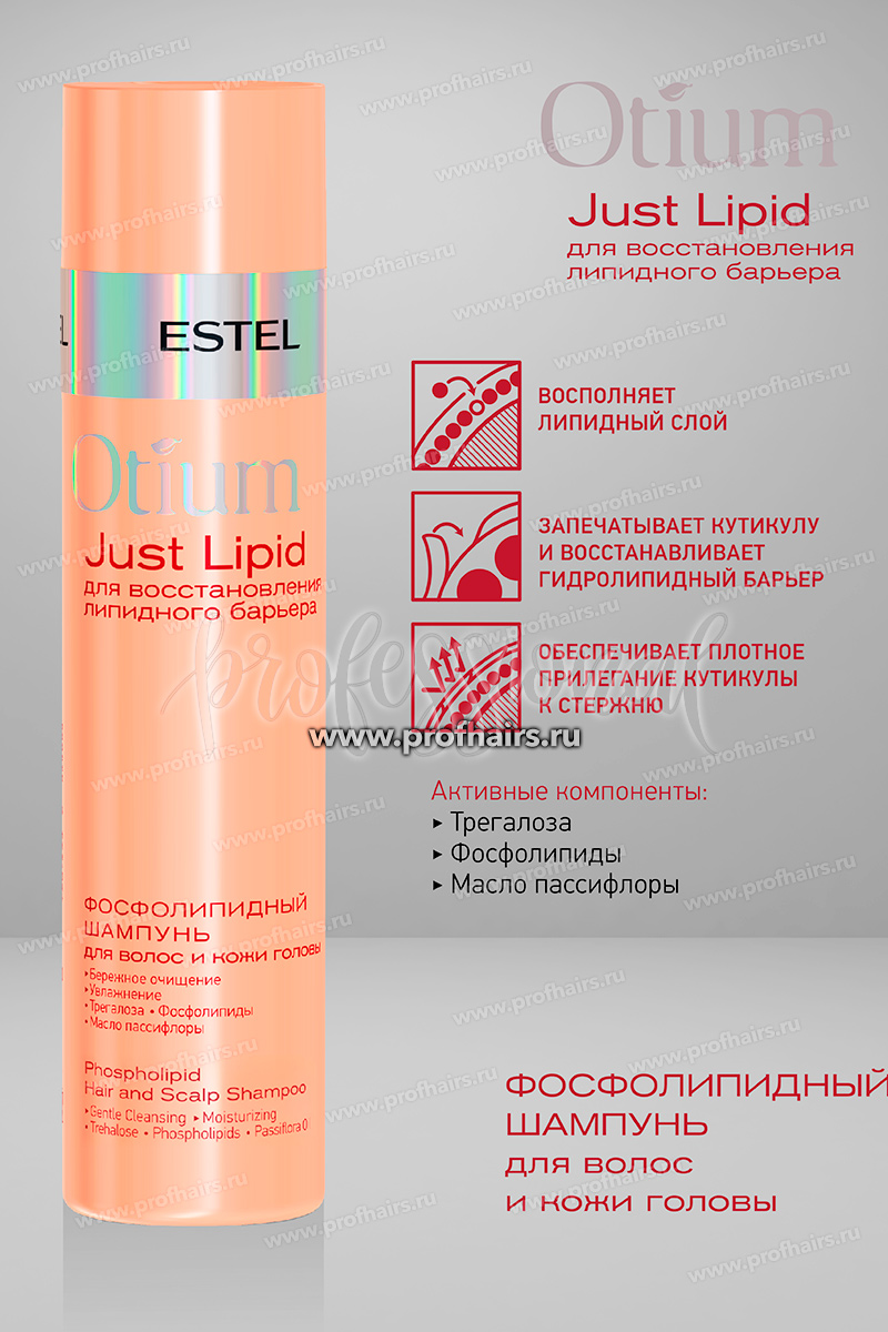 Estel Otium Just Lipid Фосфолипидный шампунь для волос и кожи головы 250 мл.