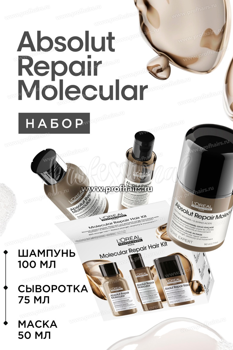 L'Oréal Absolut Repair Molecular Набор Трио: Молекулярный шампунь 100 мл.+ Молекулярная смываемая сыворотка 75 мл.+Молекулярная несмываемая маска 50 мл.