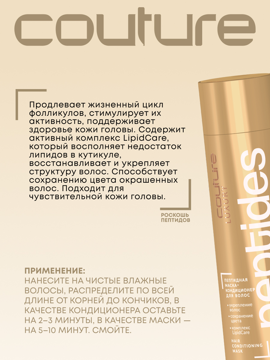 Estel Haute Couture Luxure Peptides Пептидная маска-кондиционер для волос 250 мл.