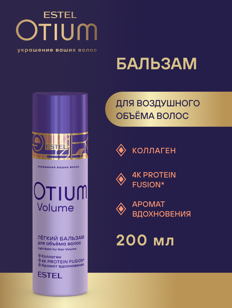 Estel Otium Volume Набор: Шампунь для жирных волос 250 мл. + Бальзам 200 мл.