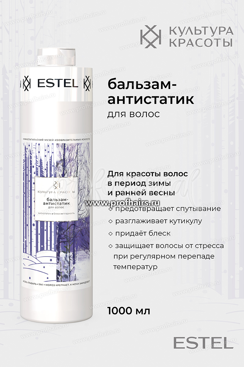 Estel Культура красоты Бальзам-антистатик для волос 1000 мл.