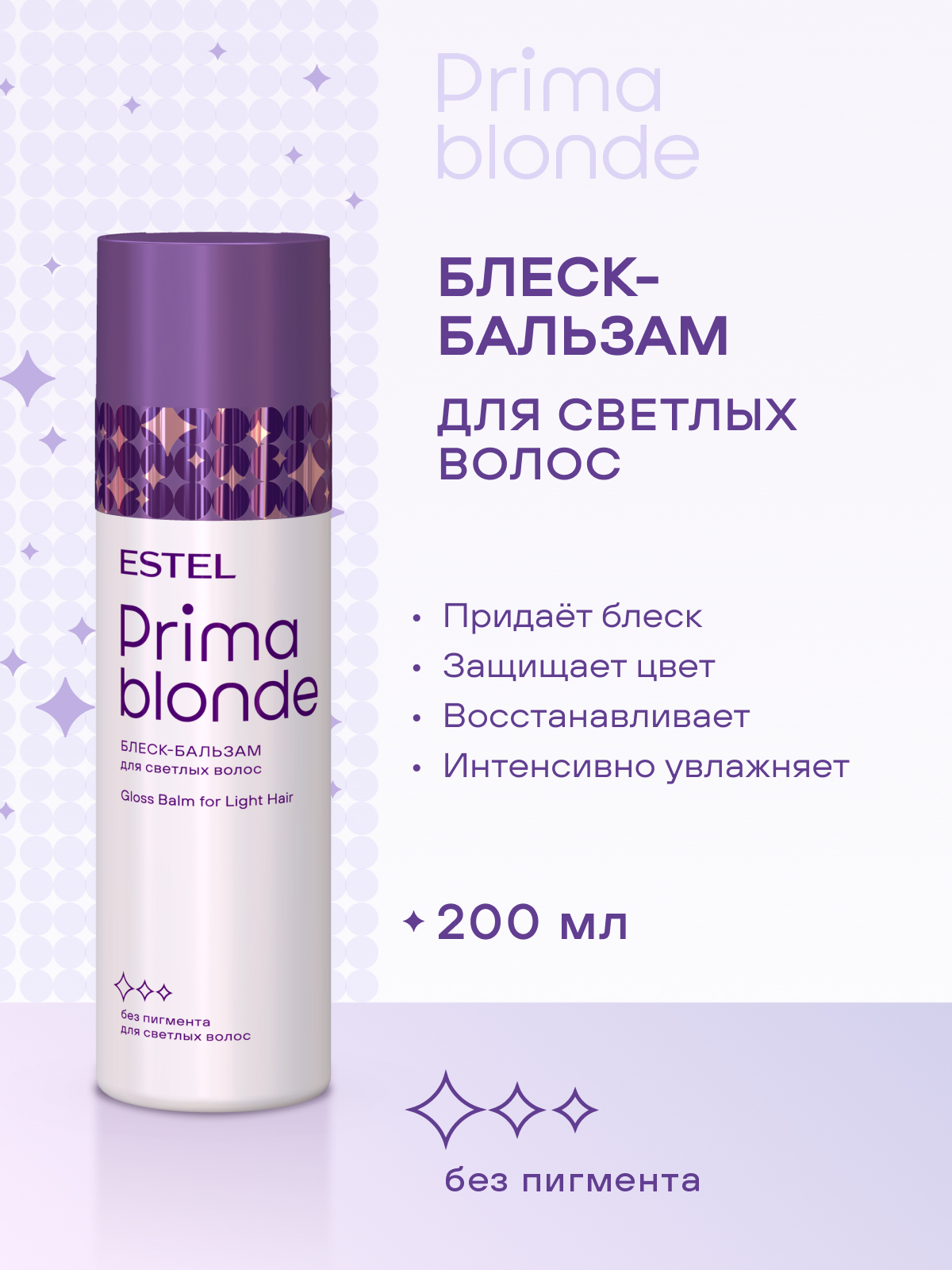 Estel Prima Blonde Блеск-бальзам для светлых волос 200 мл.