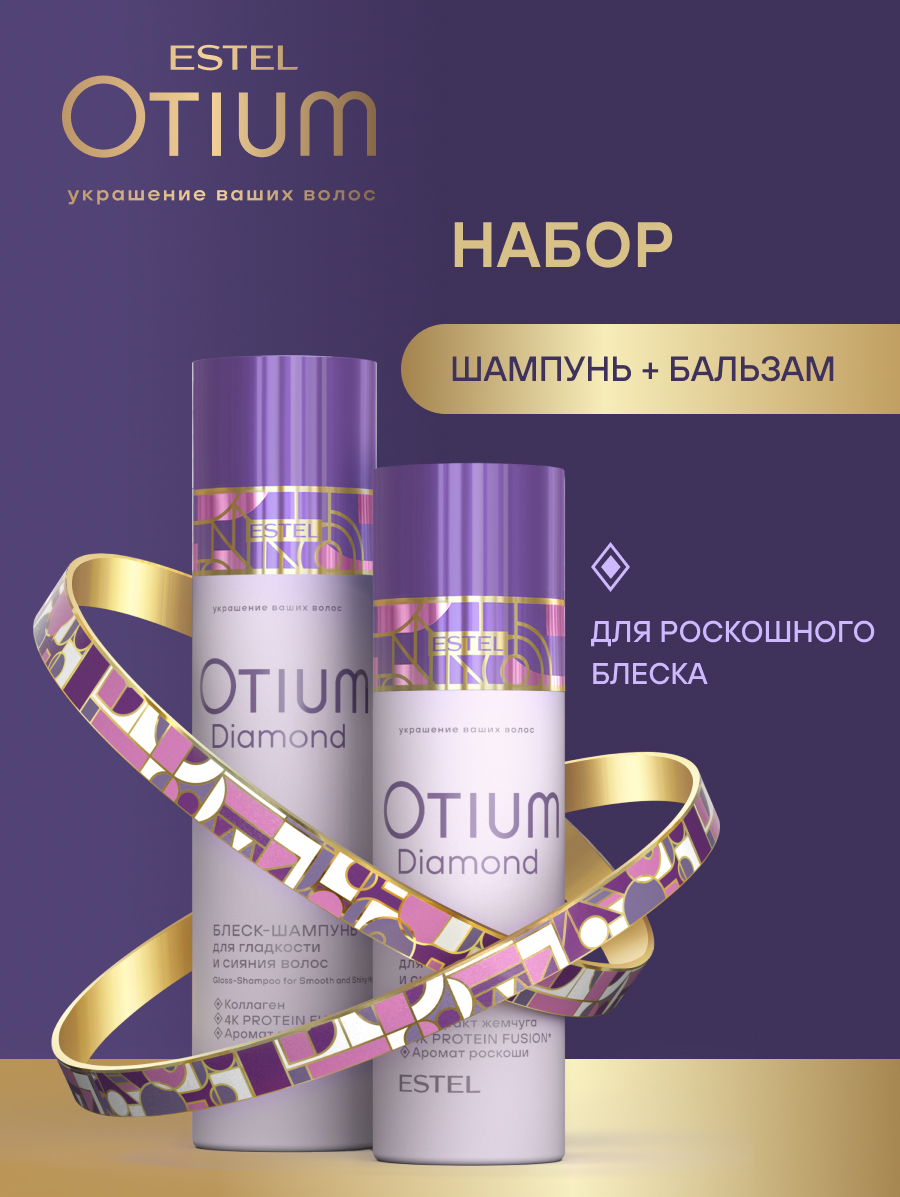 Набор Estel Otium Diamond (Шампунь 250 мл. + Бальзам 200 мл.)