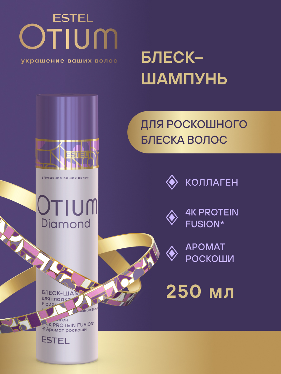 Estel Otium Diamond Блеск-шампунь для гладкости и блеска волос 250 мл.