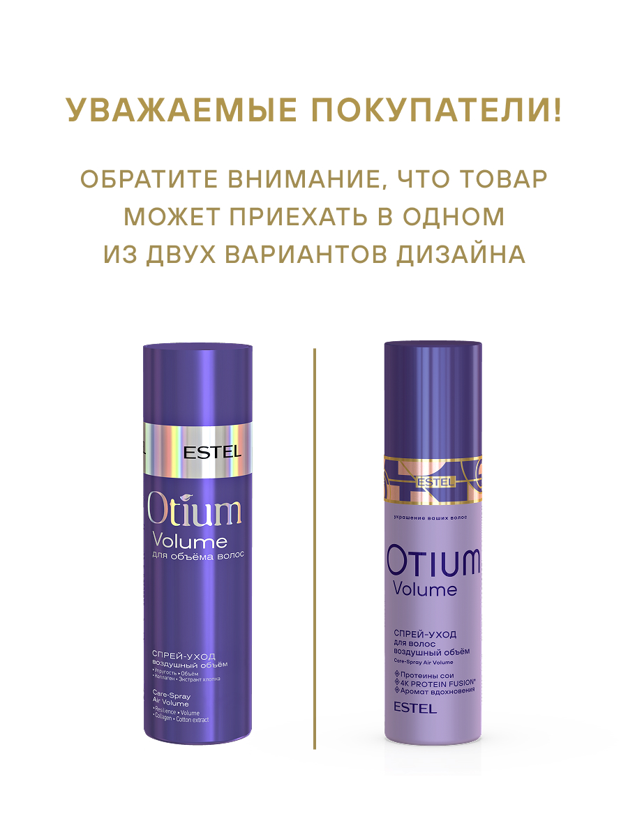 Estel Otium Volume Спрей-уход для волос "Воздушный объем" 200 мл.