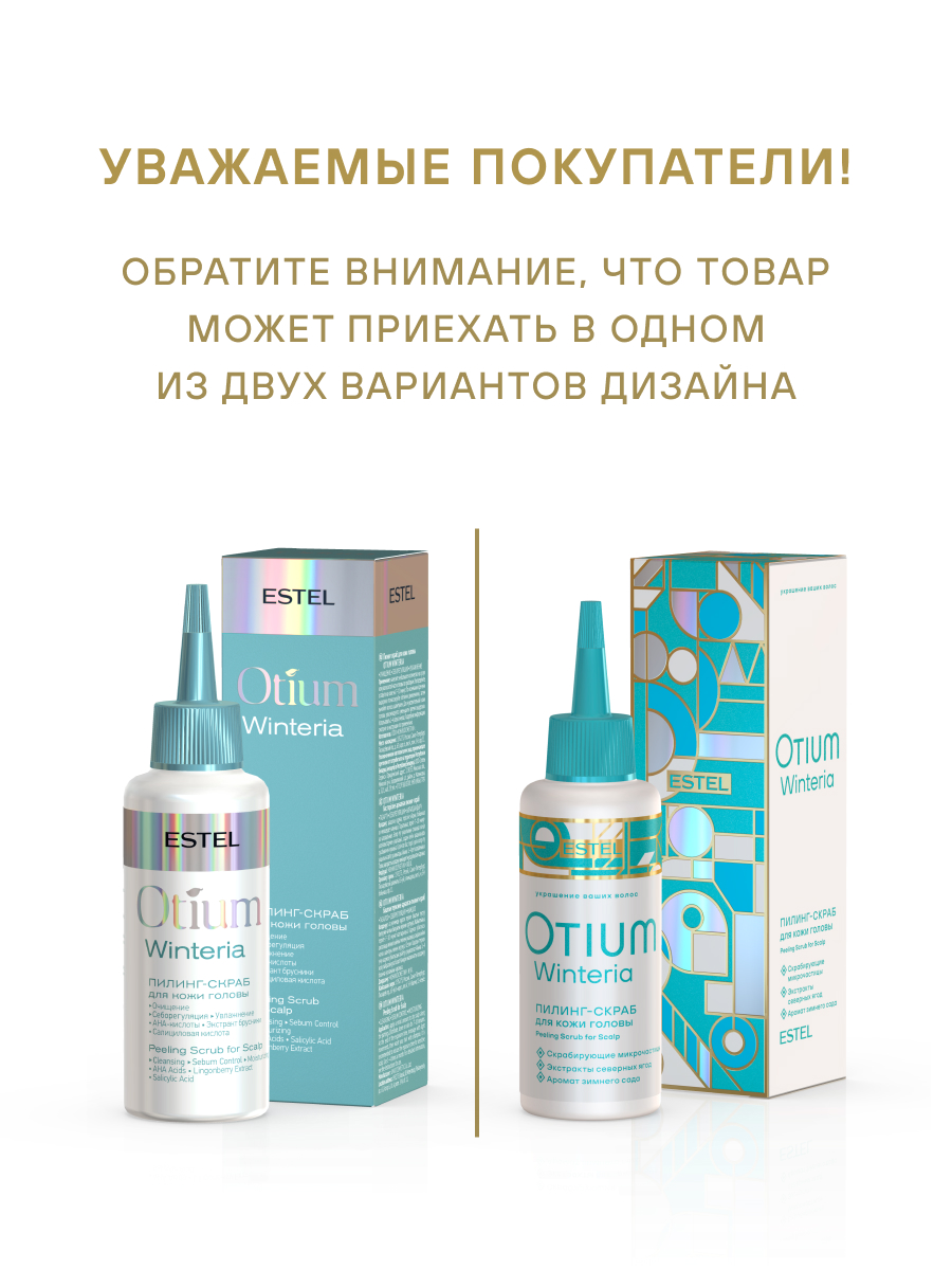 Estel Otium Winteria Пилинг-скраб для кожи головы 125 мл.