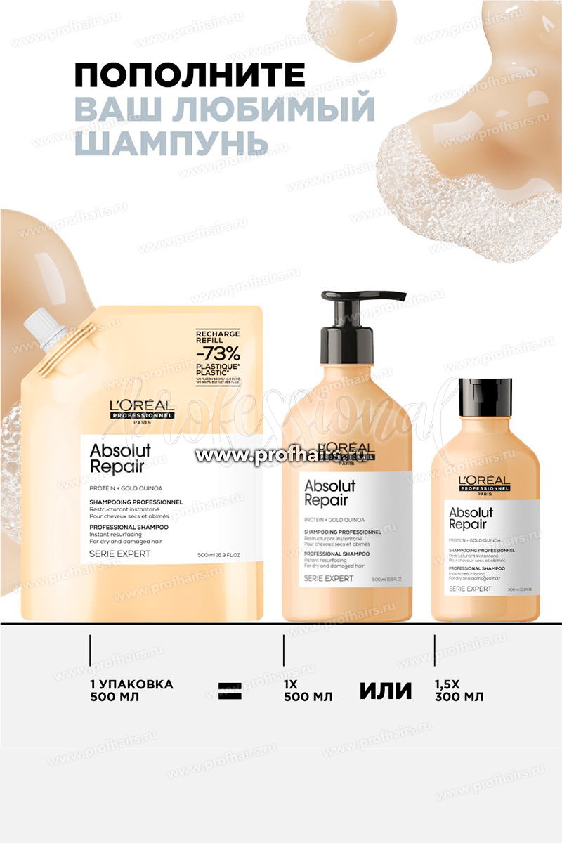 L'Oreal Absolut Repair Refill Шампунь восстанавливающий 500 мл.