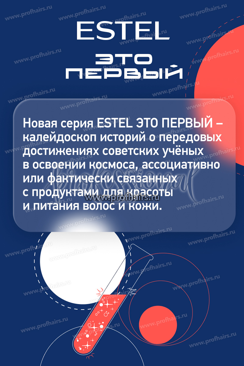 Estel ЭТО ПЕРВЫЙ Космический шампунь "Полёт" для увлажнения и питания волос 250 мл.