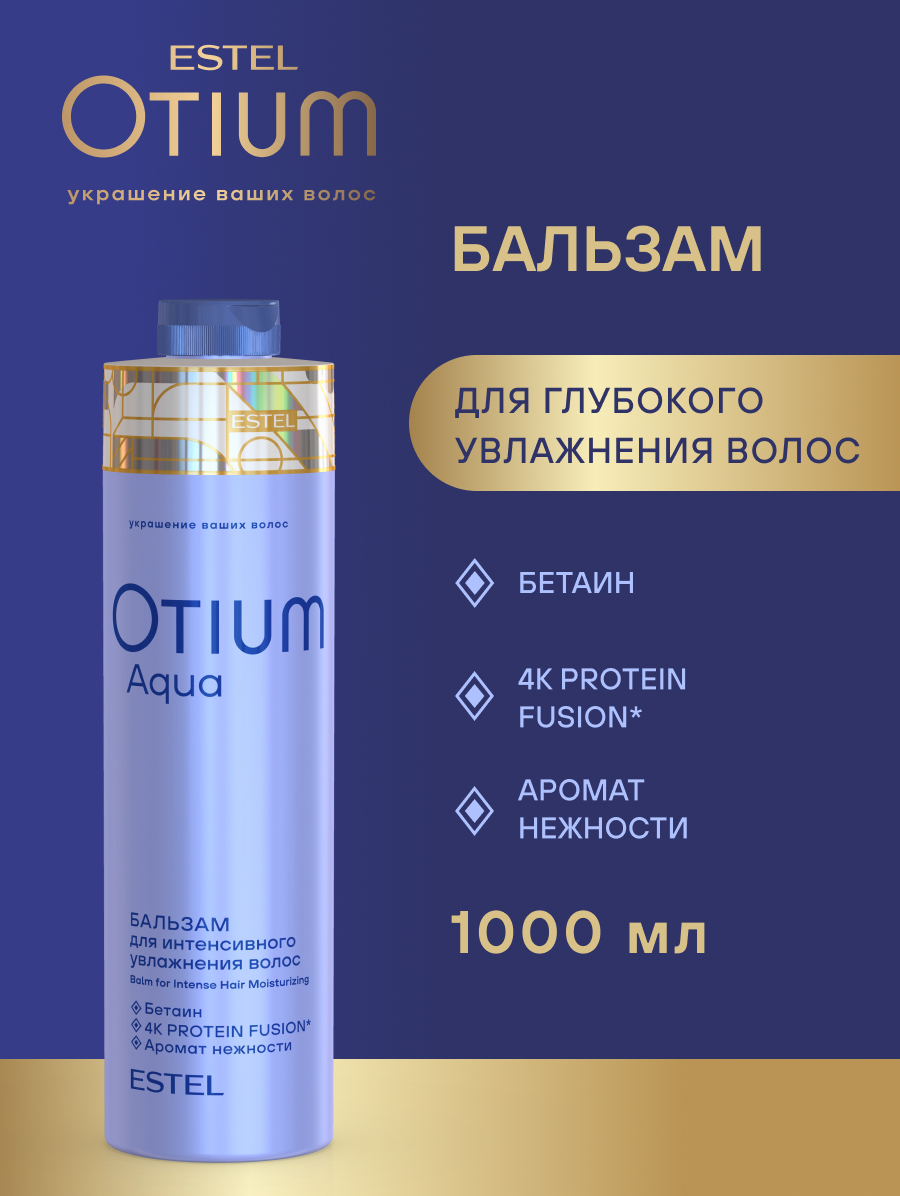 Комплект Estel Otium Aqua для увлажнения волос Шампунь 1000 мл + Бальзам 1000 мл.+ Маска 300 мл.