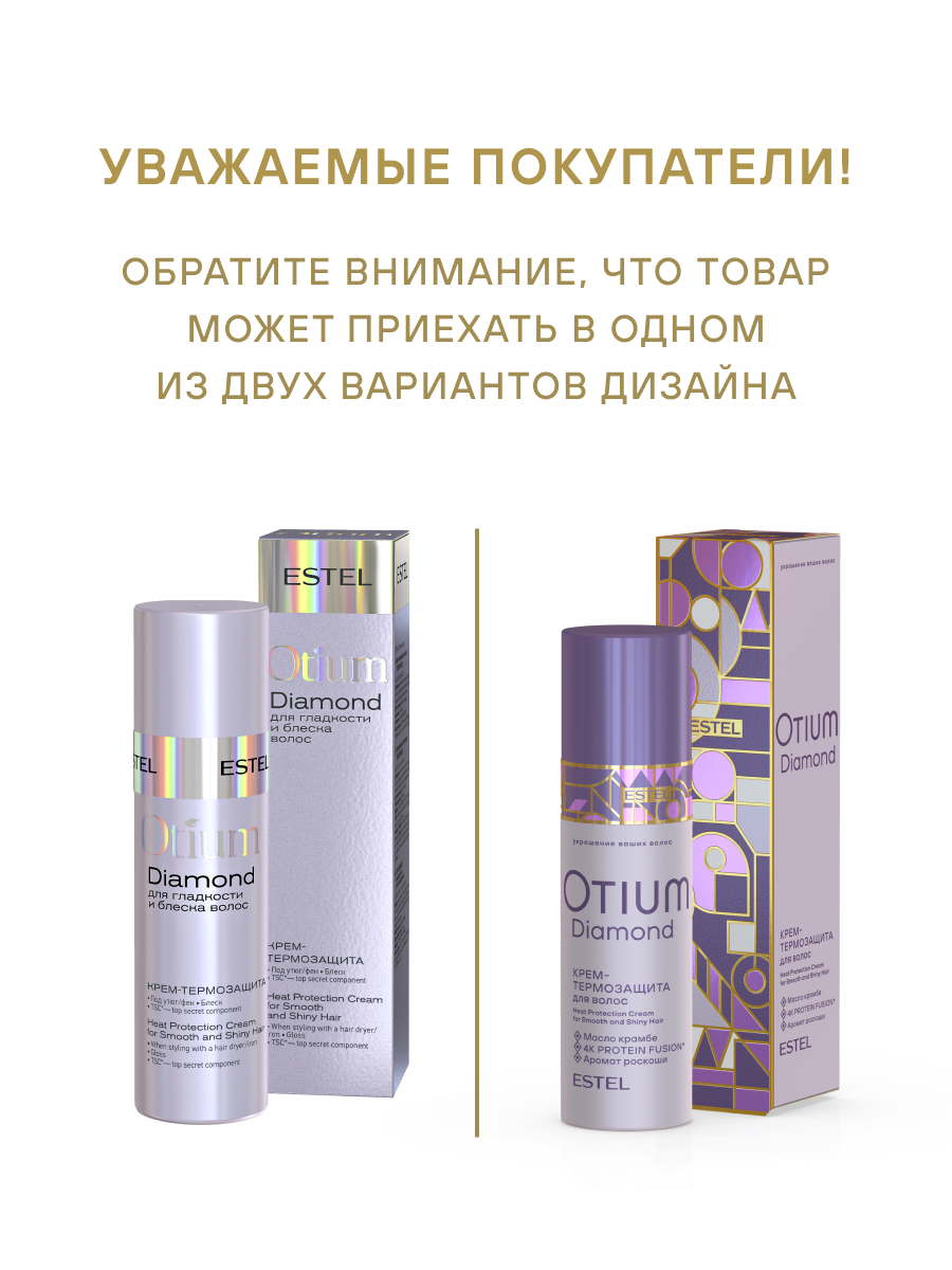 Estel Otium Diamond Крем-термозащита для гладкости и блеска волос 100 мл.