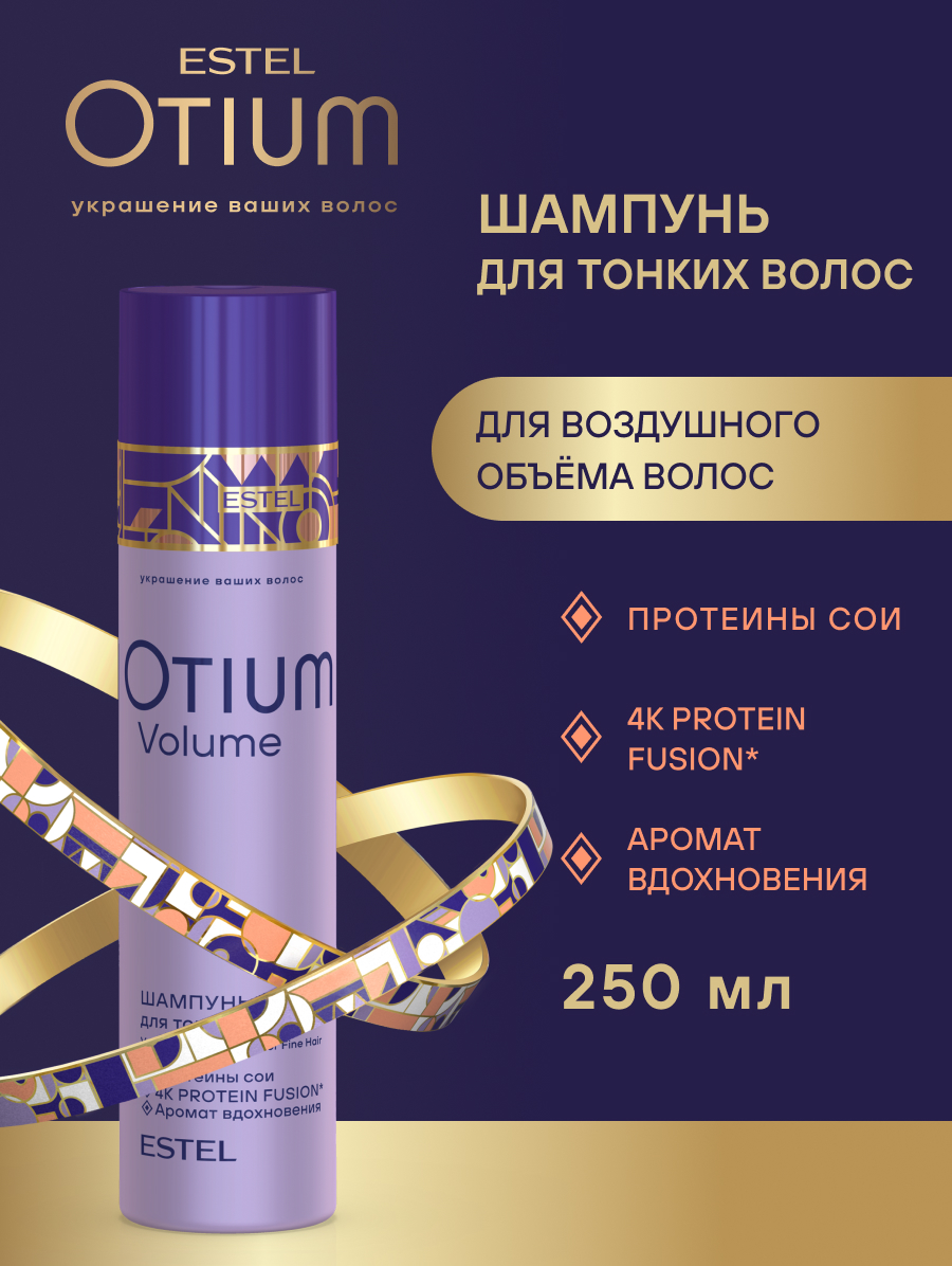 Estel Otium Volume Шампунь-объем для тонких волос 250 мл.