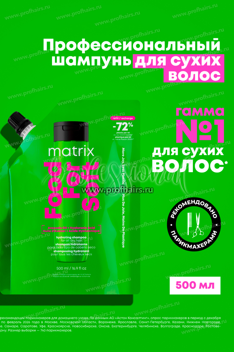 Matrix Total Results Food For Soft Refill Шампунь увлажняющий для всех типов сухих волос 500 мл.