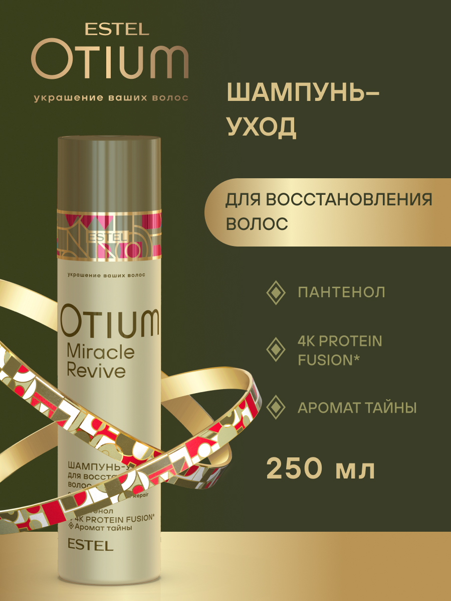 Комплект Estel Otium Miracle Revive: Шампунь 250 мл. + Бальзам 200 мл. + Эликсир 100 мл.