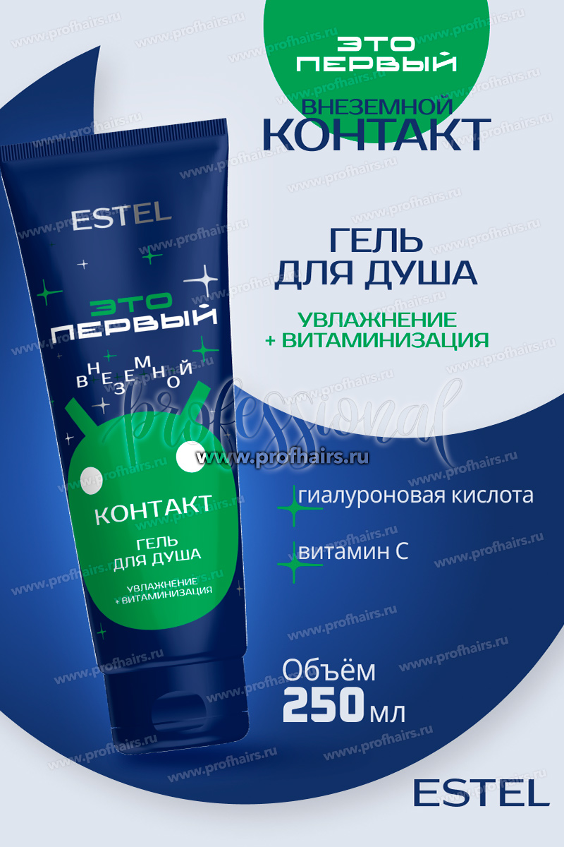 Estel ЭТО ПЕРВЫЙ Космический гель для душа "Внеземной контакт" 250 мл.