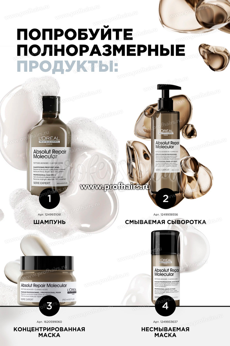 L'Oréal Absolut Repair Molecular Набор Трио: Молекулярный шампунь 100 мл.+ Молекулярная смываемая сыворотка 75 мл.+Молекулярная несмываемая маска 50 мл.