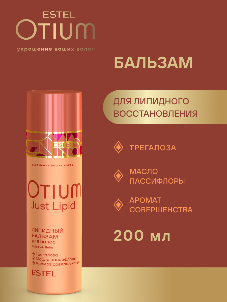 Estel Otium Just Lipid Набор Липидное восстановление: Шампунь для волос 250 мл.+ Бальзам для волос 200 мл.