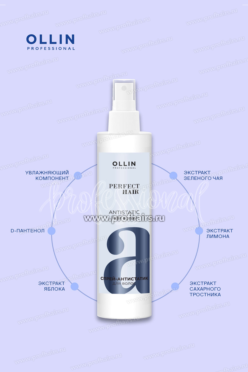 Ollin Perfect Hair Antistatic hair spray Спрей-антистатик для волос 250 мл.