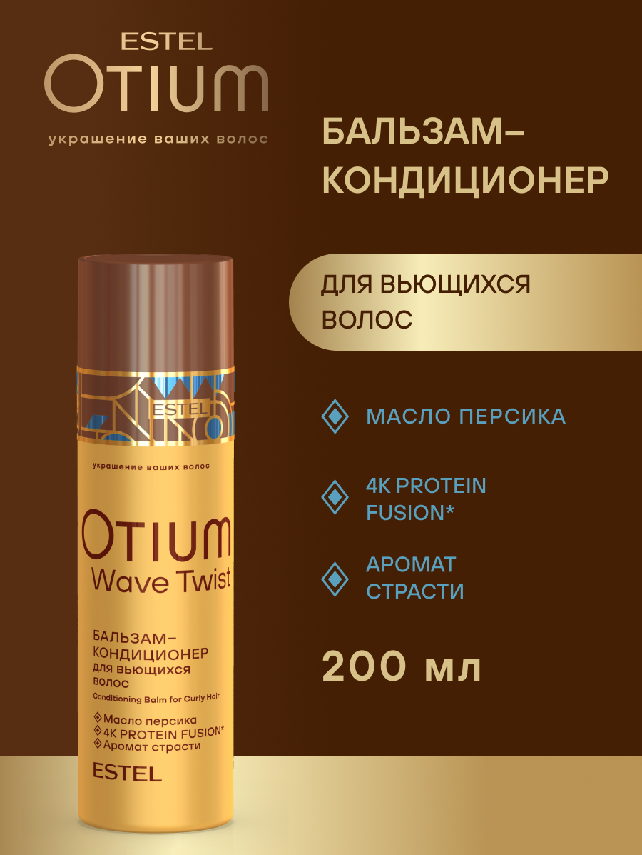 Estel Otium Wave Twist Бальзам-кондиционер для вьющихся волос 200 мл.