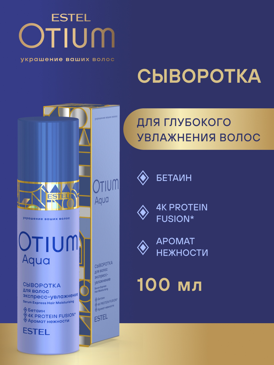 Комплект Estel Otium Aqua для увлажнения волос: Шампунь 250 мл + Бальзам 250 мл. + Увлажняющая сыворотка 100 мл.