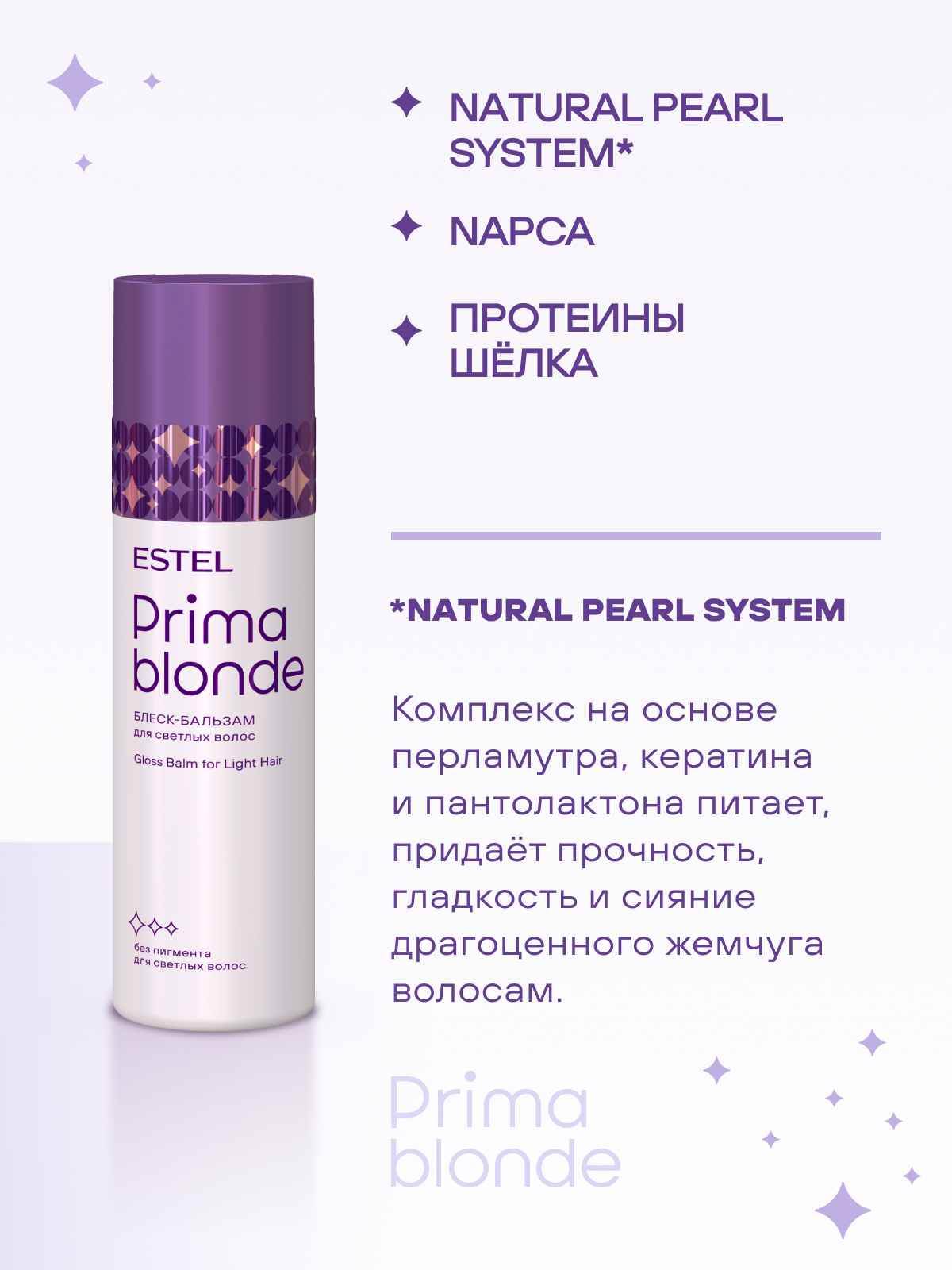 Estel Prima Blonde Блеск-бальзам для светлых волос 200 мл.