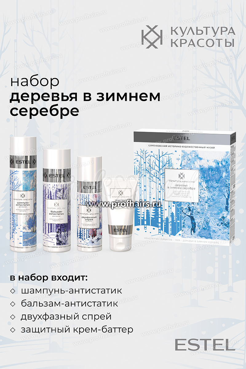 Estel Культура красоты Набор "Деревья в зимнем серебре" (шампунь+бальзам+спрей+крем)