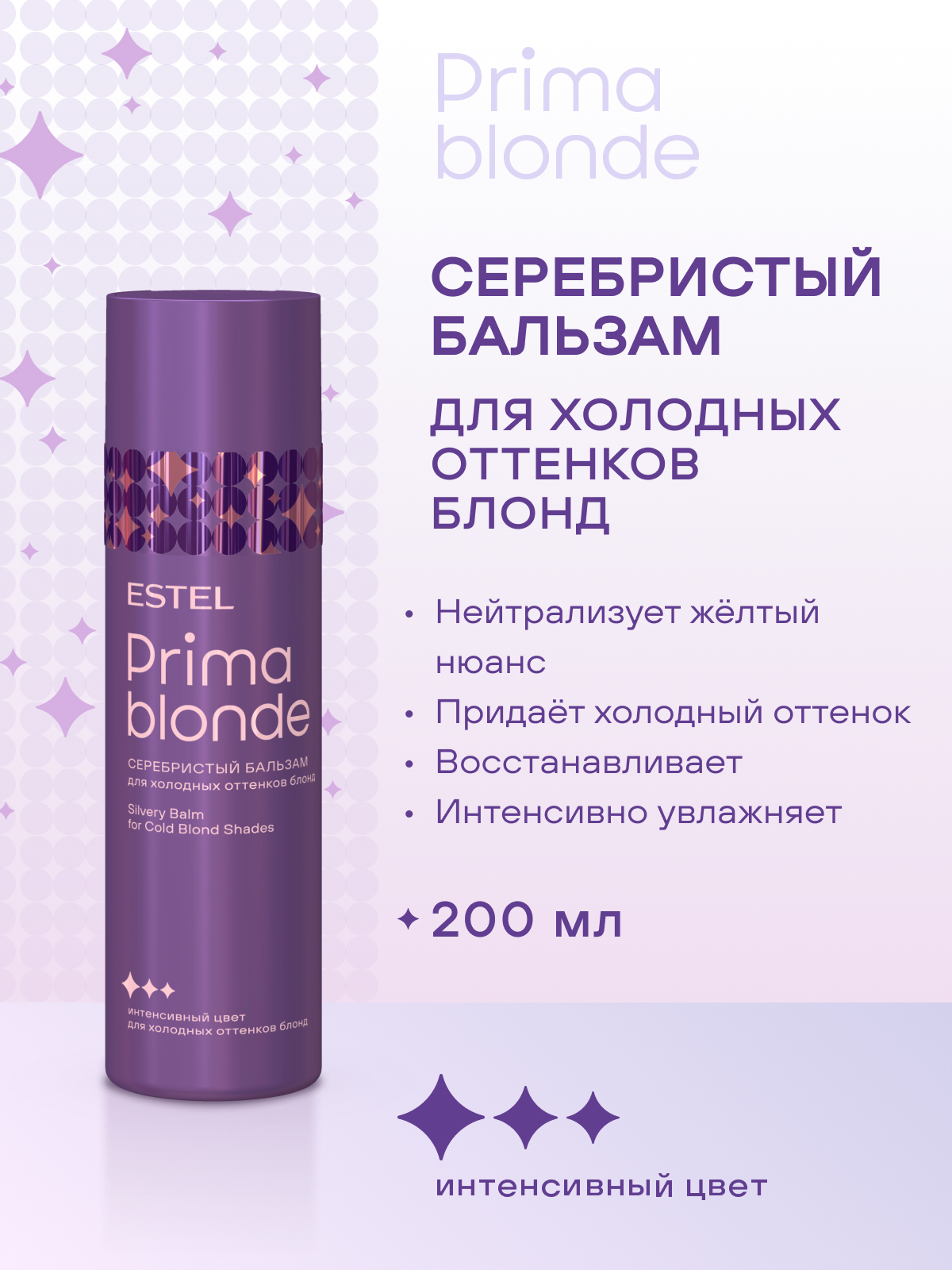 Комплект Estel Prima Blond для холодных оттенков блонд Шампунь 250 мл + Бальзам 200 мл. + двухфазный спрей 200 мл.