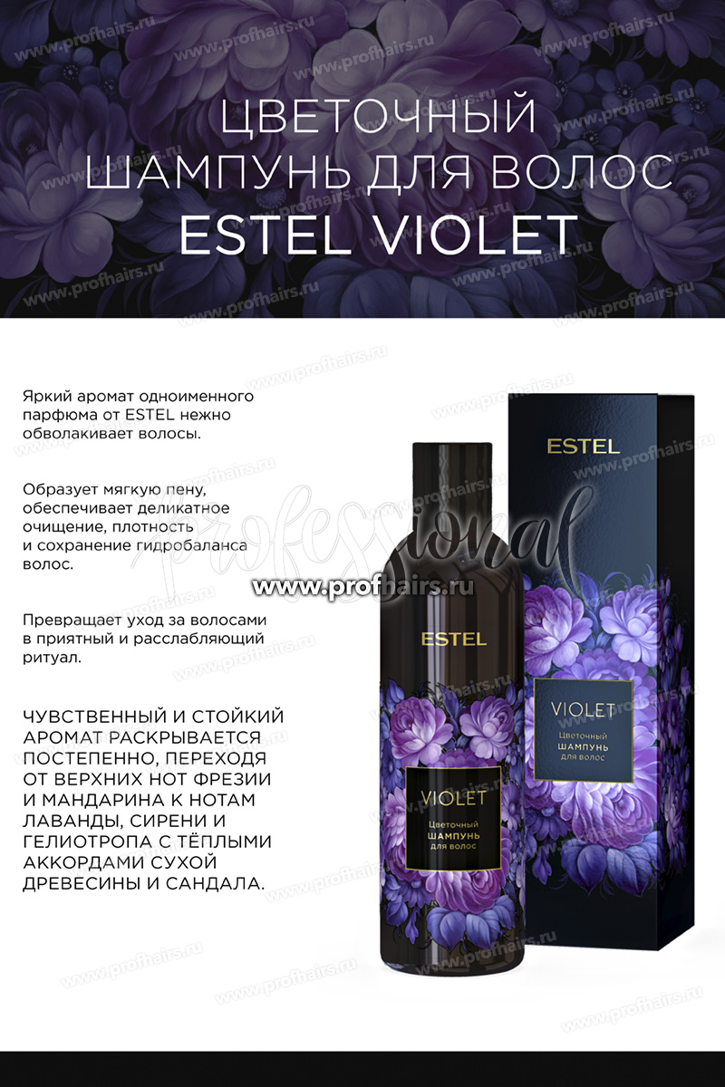 Estel Набор Трилогия компаньонов Violet Цветочный шампунь для волос 250 мл. + Rose Цветочный бальзам-сияние для окрашенных волос 200 мл.+ Vert Цветочный гель для душа 200 мл.