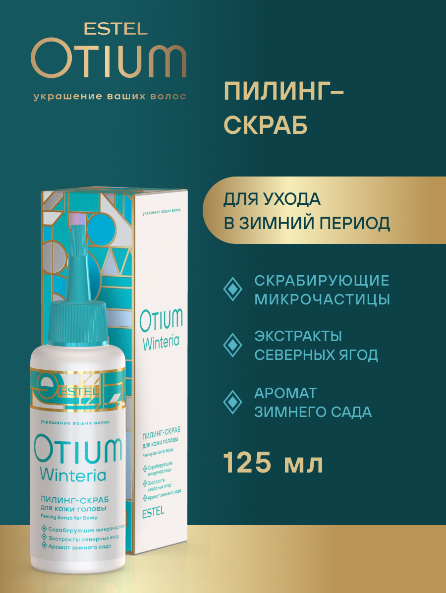 Estel Otium Winteria Пилинг-скраб для кожи головы 125 мл.