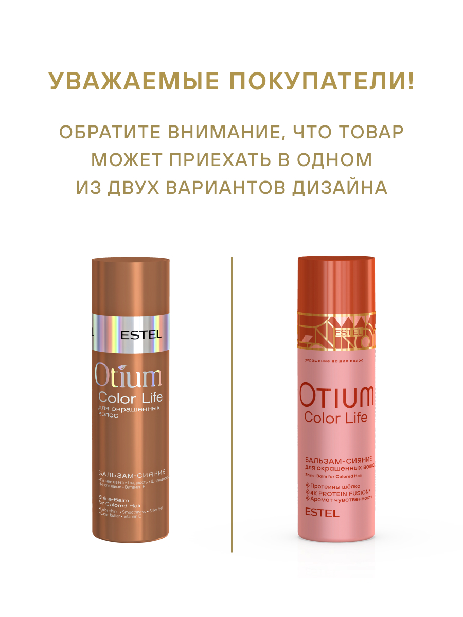 Estel Otium Color Life Бальзам-сияние для окрашенных волос 200 мл.