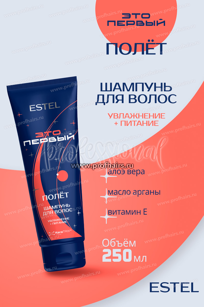 Estel ЭТО ПЕРВЫЙ Космический шампунь "Полёт" для увлажнения и питания волос 250 мл.