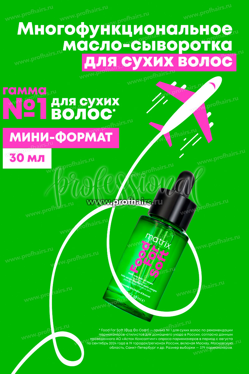 Matrix Total Results Food For Soft  Многофункциональное масло-сыворотка для всех типов сухих волос 30 мл. 