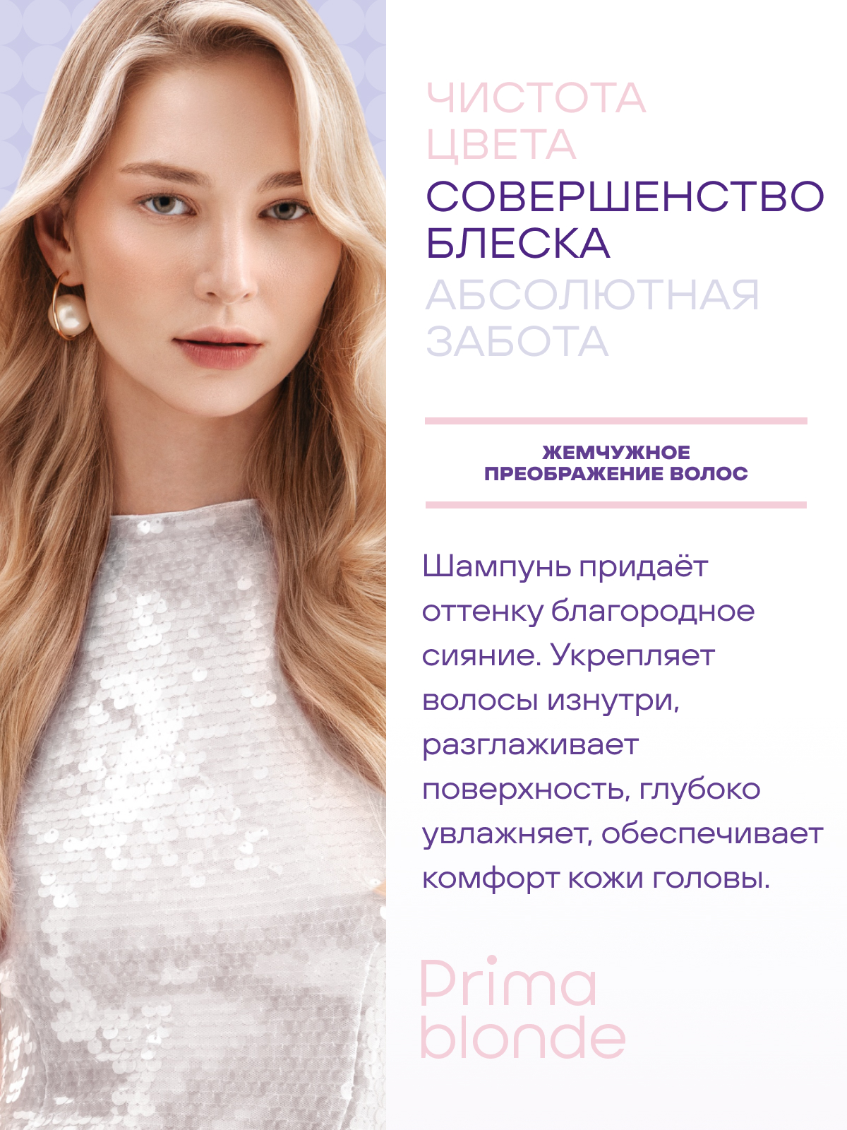 Prima Blonde Перламутровый шампунь для оттенков блонд 1000 мл.