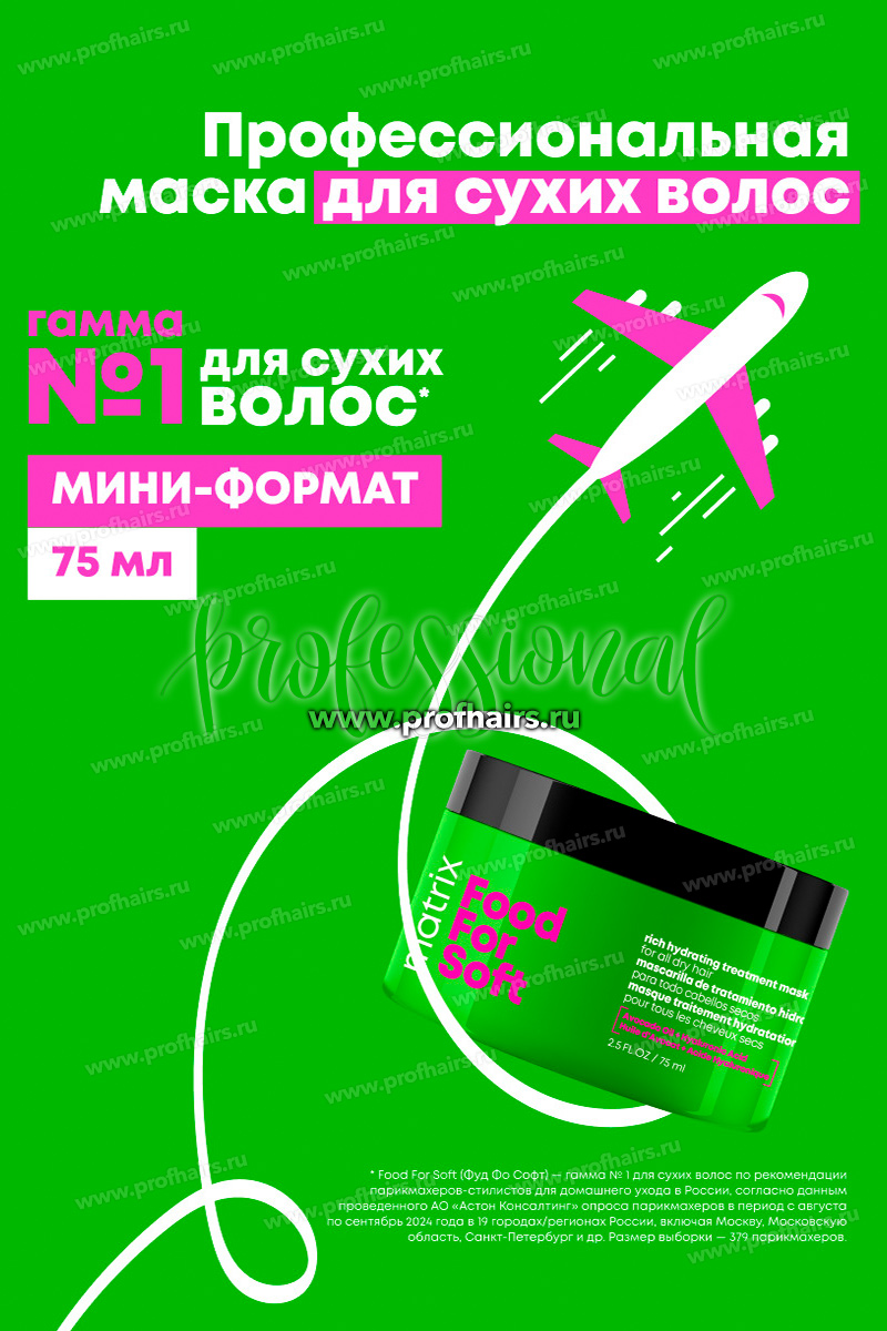 Matrix Total Results Food For Soft Маска для интенсивного увлажнения для очень сухих и пористых волос 75 мл.