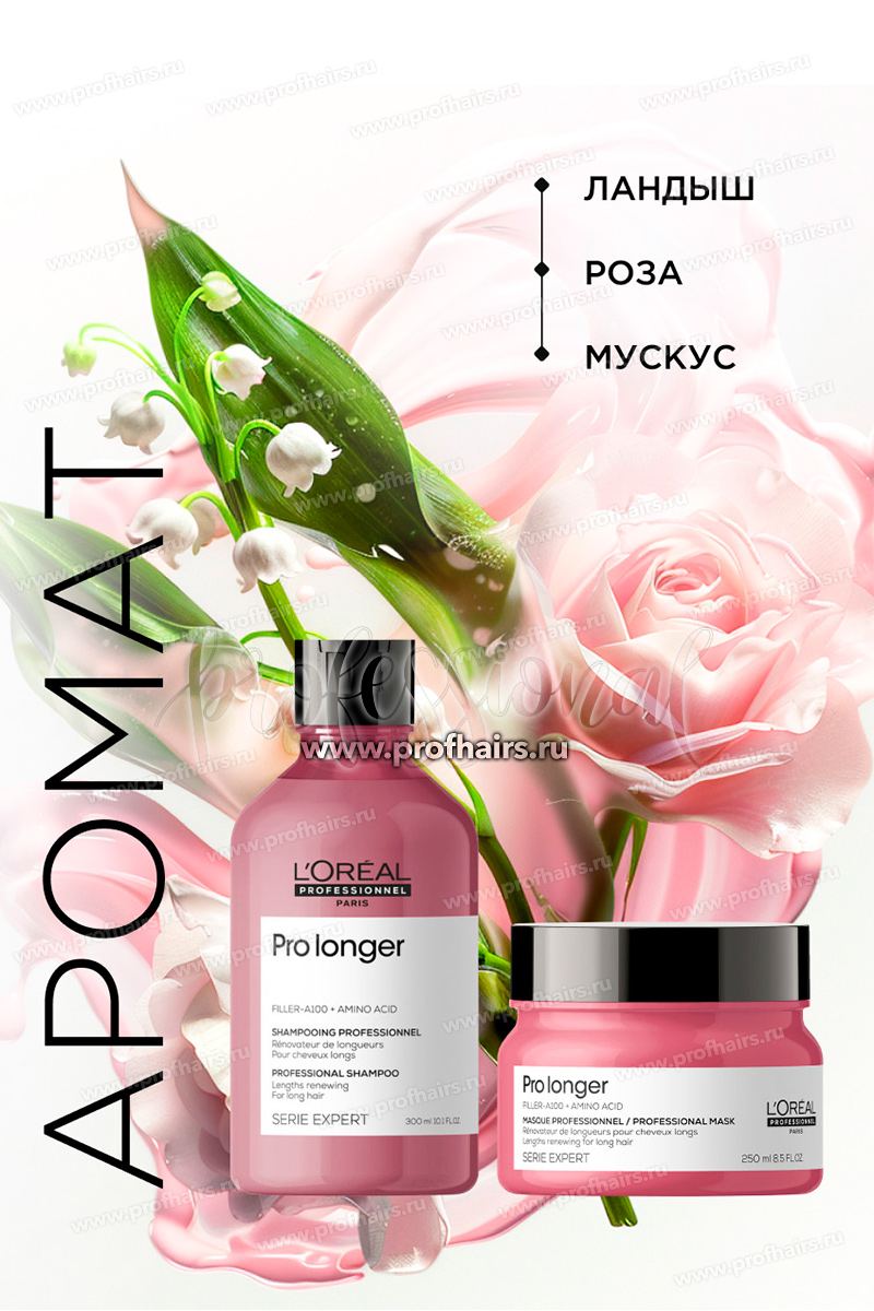 L'Oreal Pro Longer Набор для длинных волос: Обновляющий шампунь 300 мл. + Маска 250 мл.