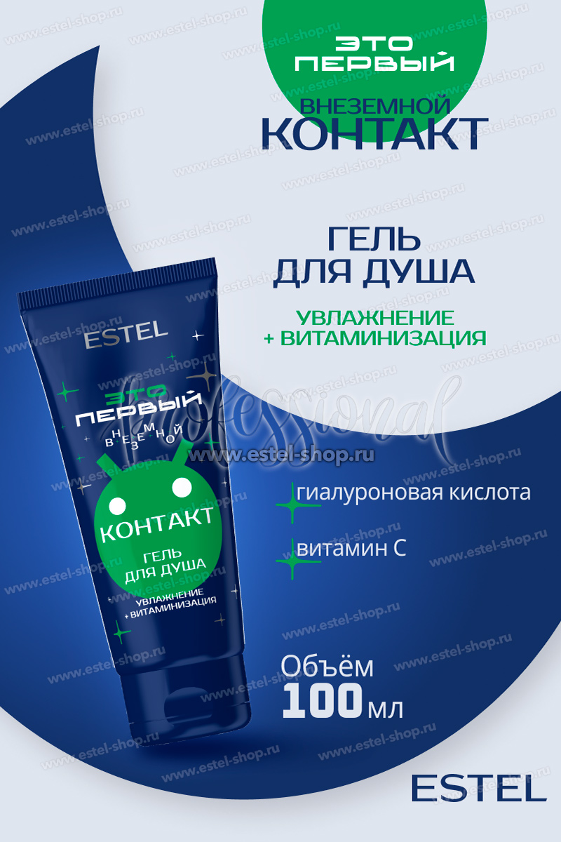 Estel ЭТО ПЕРВЫЙ Космический гель для душа "Внеземной контакт" 100 мл.