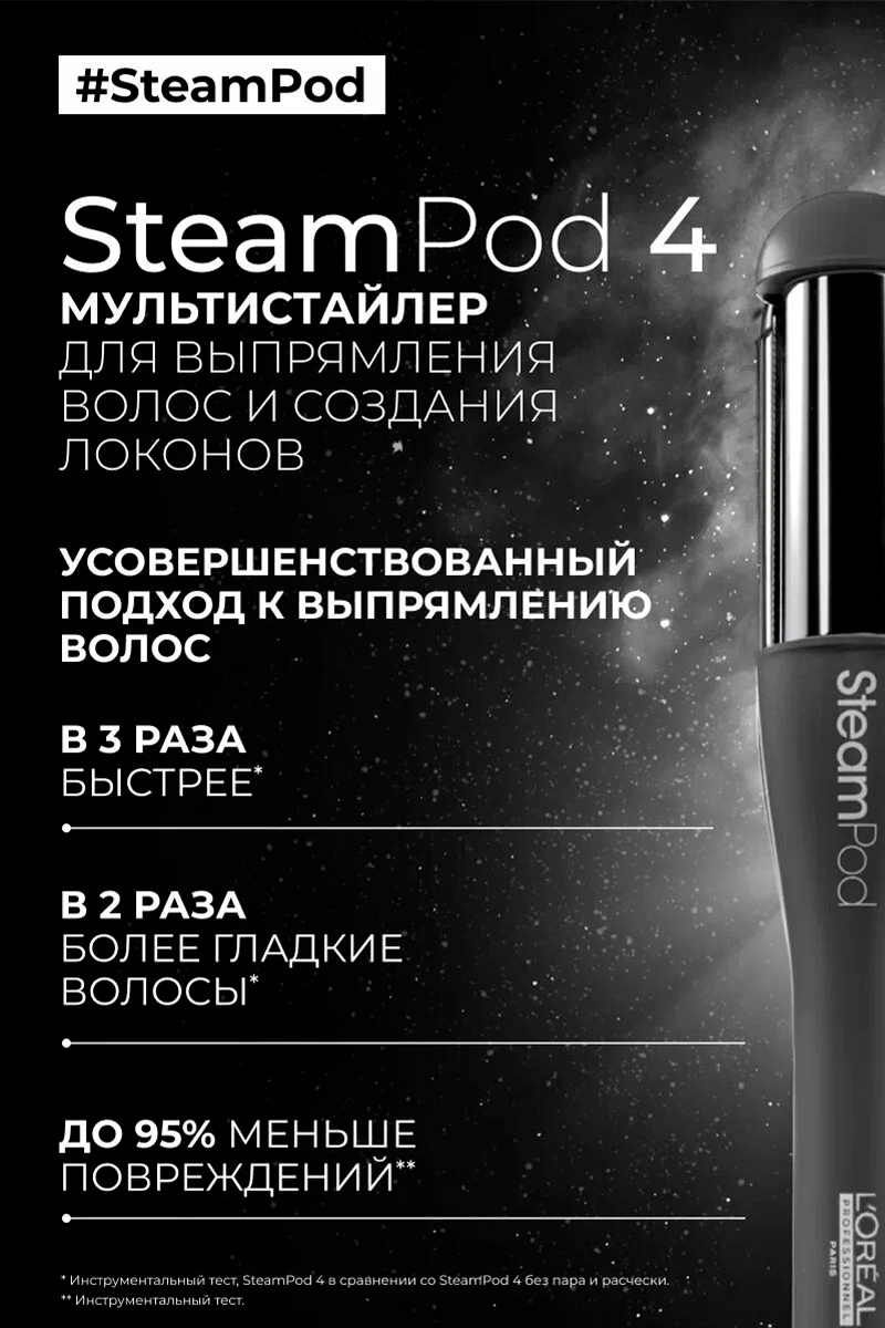 L'Oreal SteamPod 4 Meteora Профессиональный стайлер для волос