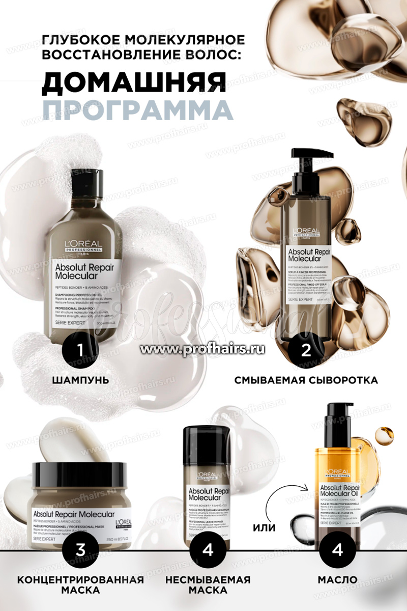 L'Oréal Absolut Repair Molecular Двухфазное масло для восстановления волос на молекулярном уровне 30 мл.